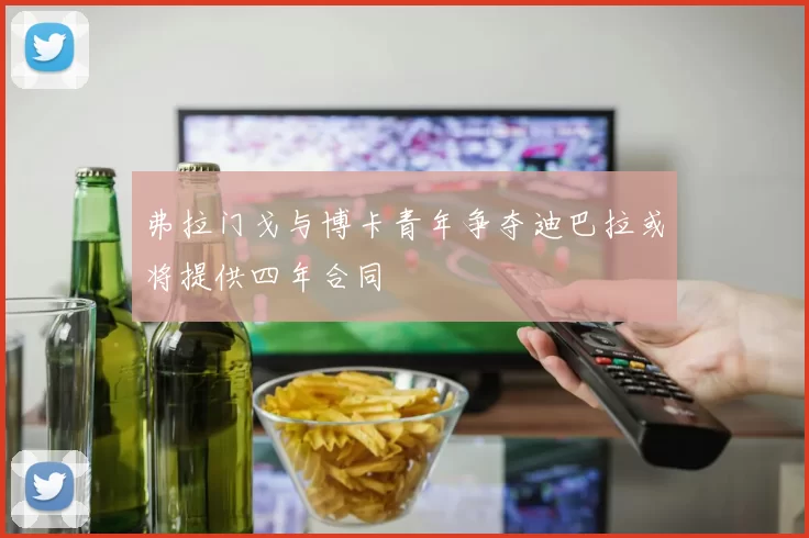 弗拉门戈与博卡青年争夺迪巴拉或将提供四年合同