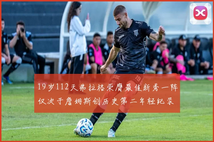 19岁112天弗拉格荣膺最佳新秀一阵仅次于詹姆斯创历史第二年轻纪录