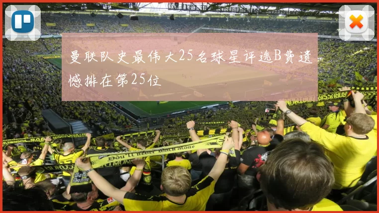 曼联队史最伟大25名球星评选B费遗憾排在第25位