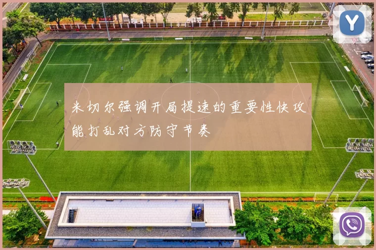 米切尔强调开局提速的重要性快攻能打乱对方防守节奏