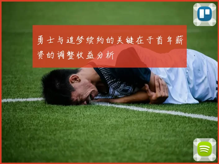 勇士与追梦续约的关键在于首年薪资的调整收益分析