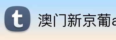 澳门新京葡app网址 Logo